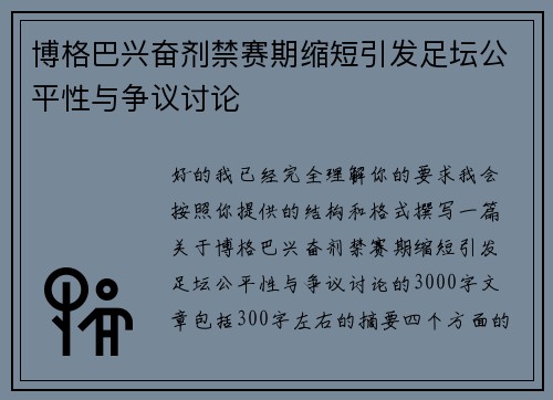 博格巴兴奋剂禁赛期缩短引发足坛公平性与争议讨论 博格巴兴奋剂禁赛期缩短引发足坛公平性与争议讨论