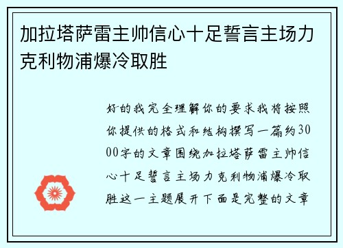 加拉塔萨雷主帅信心十足誓言主场力克利物浦爆冷取胜
