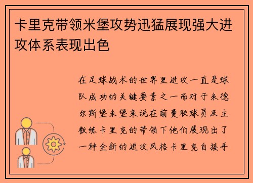 卡里克带领米堡攻势迅猛展现强大进攻体系表现出色 卡里克带领米堡攻势迅猛展现强大进攻体系表现出色