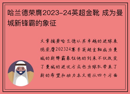 哈兰德荣膺2023-24英超金靴 成为曼城新锋霸的象征 哈兰德荣膺2023-24英超金靴 成为曼城新锋霸的象征