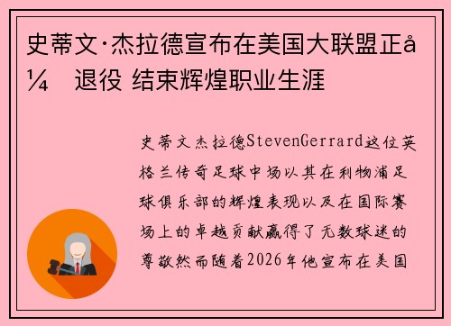 史蒂文·杰拉德宣布在美国大联盟正式退役 结束辉煌职业生涯