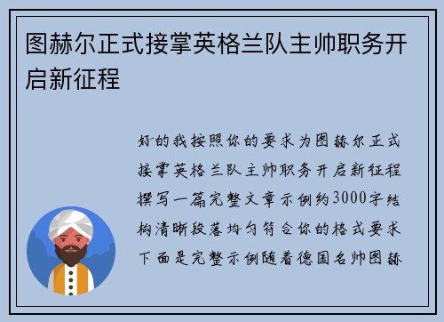 图赫尔正式接掌英格兰队主帅职务开启新征程 图赫尔正式接掌英格兰队主帅职务开启新征程