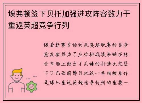 埃弗顿签下贝托加强进攻阵容致力于重返英超竞争行列 埃弗顿签下贝托加强进攻阵容致力于重返英超竞争行列