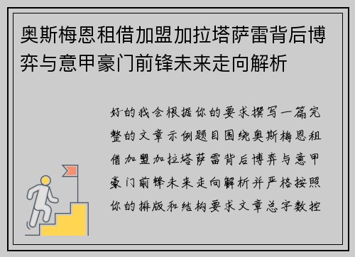 奥斯梅恩租借加盟加拉塔萨雷背后博弈与意甲豪门前锋未来走向解析