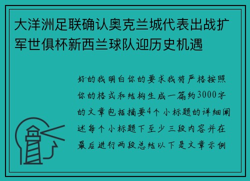 大洋洲足联确认奥克兰城代表出战扩军世俱杯新西兰球队迎历史机遇 大洋洲足联确认奥克兰城代表出战扩军世俱杯新西兰球队迎历史机遇