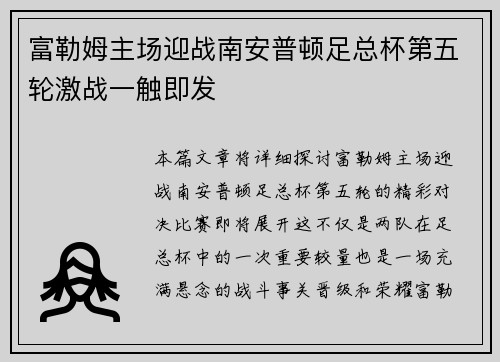 富勒姆主场迎战南安普顿足总杯第五轮激战一触即发 富勒姆主场迎战南安普顿足总杯第五轮激战一触即发