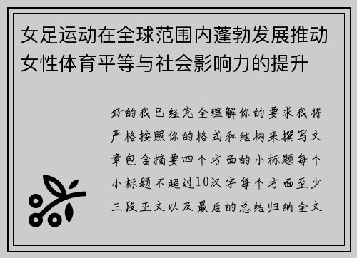 女足运动在全球范围内蓬勃发展推动女性体育平等与社会影响力的提升
