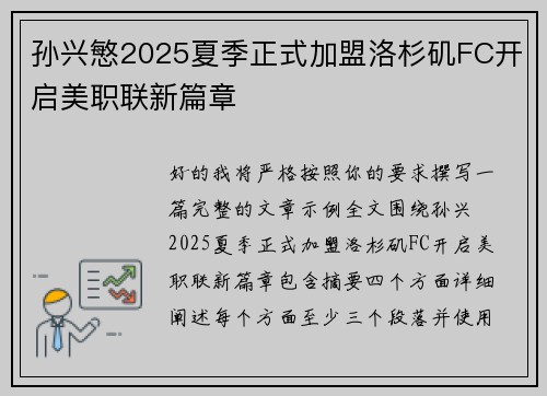 孙兴慜2025夏季正式加盟洛杉矶FC开启美职联新篇章 孙兴慜2025夏季正式加盟洛杉矶FC开启美职联新篇章