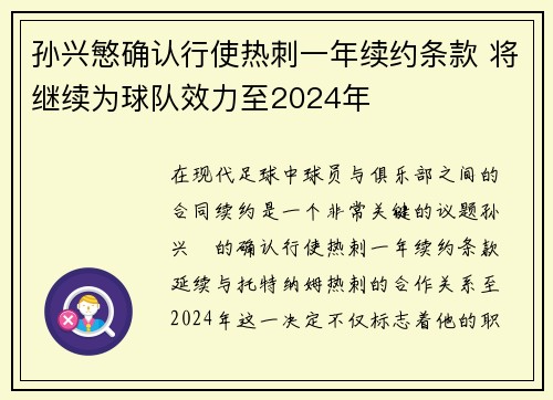 孙兴慜确认行使热刺一年续约条款 将继续为球队效力至2024年 孙兴慜确认行使热刺一年续约条款 将继续为球队效力至2024年