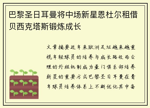 巴黎圣日耳曼将中场新星恩杜尔租借贝西克塔斯锻炼成长 巴黎圣日耳曼将中场新星恩杜尔租借贝西克塔斯锻炼成长