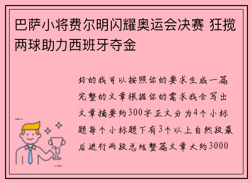 巴萨小将费尔明闪耀奥运会决赛 狂揽两球助力西班牙夺金 巴萨小将费尔明闪耀奥运会决赛 狂揽两球助力西班牙夺金