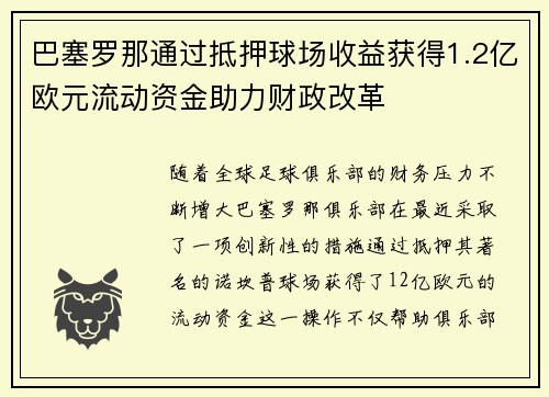 巴塞罗那通过抵押球场收益获得1.2亿欧元流动资金助力财政改革 巴塞罗那通过抵押球场收益获得1.2亿欧元流动资金助力财政改革