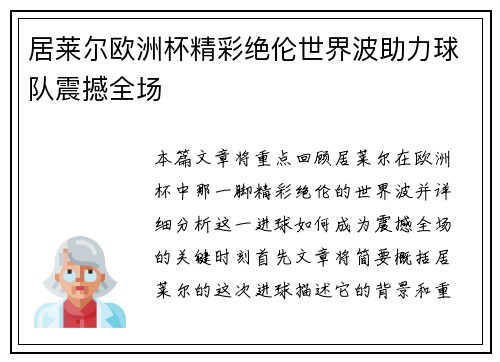 居莱尔欧洲杯精彩绝伦世界波助力球队震撼全场