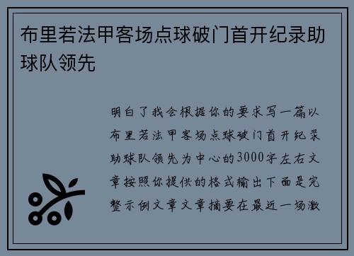 布里若法甲客场点球破门首开纪录助球队领先 布里若法甲客场点球破门首开纪录助球队领先