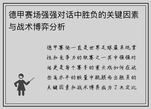 德甲赛场强强对话中胜负的关键因素与战术博弈分析
