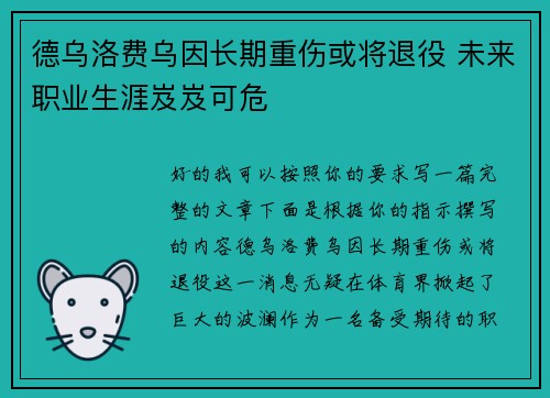 德乌洛费乌因长期重伤或将退役 未来职业生涯岌岌可危 德乌洛费乌因长期重伤或将退役 未来职业生涯岌岌可危
