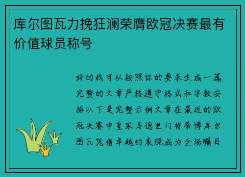库尔图瓦力挽狂澜荣膺欧冠决赛最有价值球员称号 库尔图瓦力挽狂澜荣膺欧冠决赛最有价值球员称号