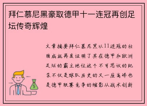 拜仁慕尼黑豪取德甲十一连冠再创足坛传奇辉煌 拜仁慕尼黑豪取德甲十一连冠再创足坛传奇辉煌