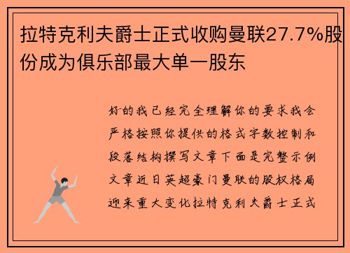 拉特克利夫爵士正式收购曼联27.7%股份成为俱乐部最大单一股东 拉特克利夫爵士正式收购曼联27.7%股份成为俱乐部最大单一股东