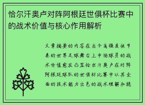 恰尔汗奥卢对阵阿根廷世俱杯比赛中的战术价值与核心作用解析