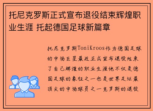 托尼克罗斯正式宣布退役结束辉煌职业生涯 托起德国足球新篇章 托尼克罗斯正式宣布退役结束辉煌职业生涯 托起德国足球新篇章