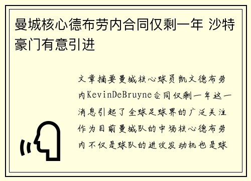 曼城核心德布劳内合同仅剩一年 沙特豪门有意引进 曼城核心德布劳内合同仅剩一年 沙特豪门有意引进