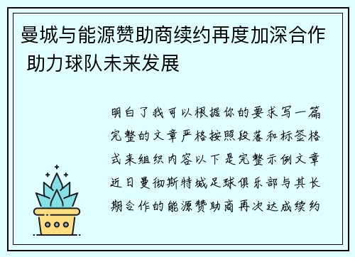 曼城与能源赞助商续约再度加深合作 助力球队未来发展