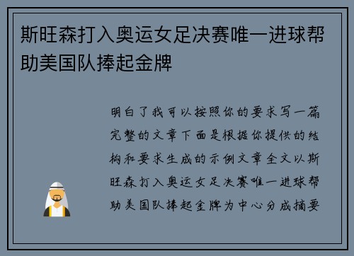 斯旺森打入奥运女足决赛唯一进球帮助美国队捧起金牌