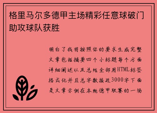 格里马尔多德甲主场精彩任意球破门助攻球队获胜