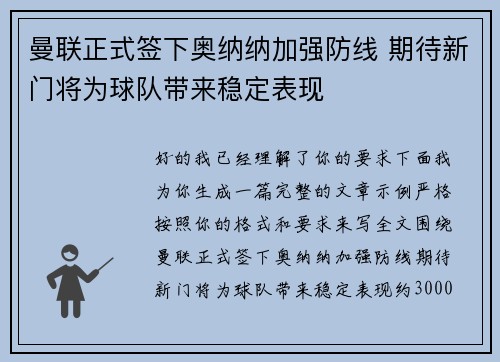 曼联正式签下奥纳纳加强防线 期待新门将为球队带来稳定表现 曼联正式签下奥纳纳加强防线 期待新门将为球队带来稳定表现