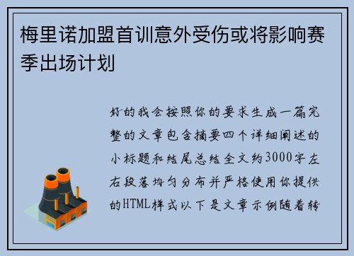 梅里诺加盟首训意外受伤或将影响赛季出场计划 梅里诺加盟首训意外受伤或将影响赛季出场计划