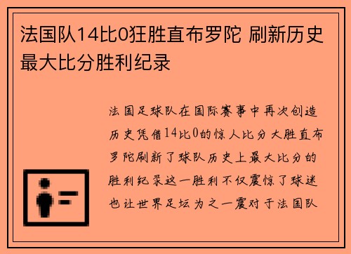 法国队14比0狂胜直布罗陀 刷新历史最大比分胜利纪录 法国队14比0狂胜直布罗陀 刷新历史最大比分胜利纪录