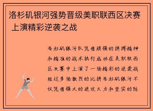 洛杉矶银河强势晋级美职联西区决赛 上演精彩逆袭之战 洛杉矶银河强势晋级美职联西区决赛 上演精彩逆袭之战