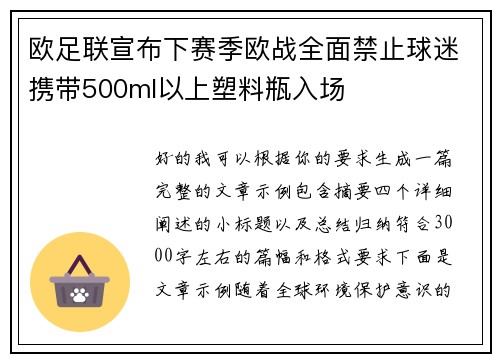 欧足联宣布下赛季欧战全面禁止球迷携带500ml以上塑料瓶入场 欧足联宣布下赛季欧战全面禁止球迷携带500ml以上塑料瓶入场