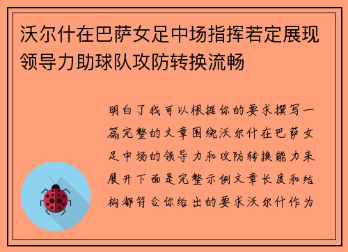 沃尔什在巴萨女足中场指挥若定展现领导力助球队攻防转换流畅 沃尔什在巴萨女足中场指挥若定展现领导力助球队攻防转换流畅