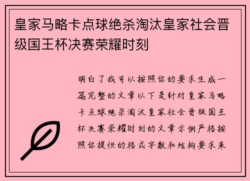 皇家马略卡点球绝杀淘汰皇家社会晋级国王杯决赛荣耀时刻