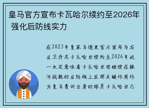 皇马官方宣布卡瓦哈尔续约至2026年 强化后防线实力