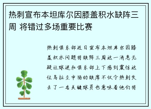 热刺宣布本坦库尔因膝盖积水缺阵三周 将错过多场重要比赛 热刺宣布本坦库尔因膝盖积水缺阵三周 将错过多场重要比赛