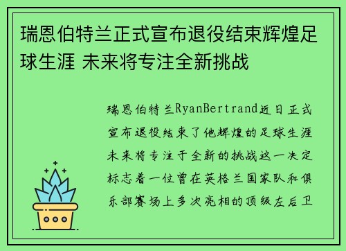 瑞恩伯特兰正式宣布退役结束辉煌足球生涯 未来将专注全新挑战 瑞恩伯特兰正式宣布退役结束辉煌足球生涯 未来将专注全新挑战