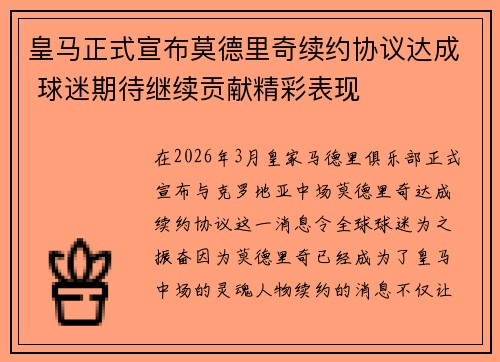 皇马正式宣布莫德里奇续约协议达成 球迷期待继续贡献精彩表现 皇马正式宣布莫德里奇续约协议达成 球迷期待继续贡献精彩表现