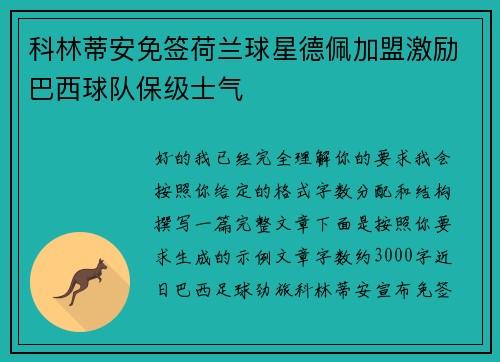 科林蒂安免签荷兰球星德佩加盟激励巴西球队保级士气 科林蒂安免签荷兰球星德佩加盟激励巴西球队保级士气