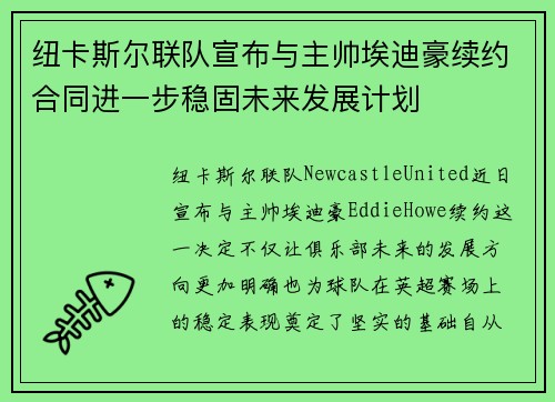 纽卡斯尔联队宣布与主帅埃迪豪续约合同进一步稳固未来发展计划