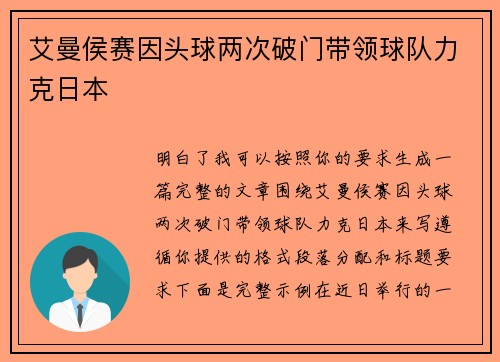 艾曼侯赛因头球两次破门带领球队力克日本