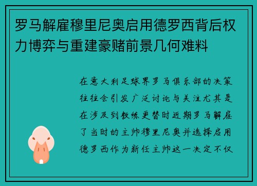 罗马解雇穆里尼奥启用德罗西背后权力博弈与重建豪赌前景几何难料 罗马解雇穆里尼奥启用德罗西背后权力博弈与重建豪赌前景几何难料