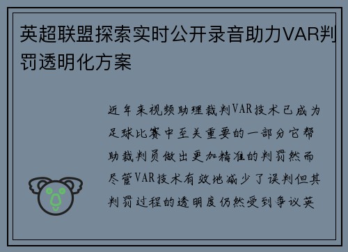 英超联盟探索实时公开录音助力VAR判罚透明化方案 英超联盟探索实时公开录音助力VAR判罚透明化方案