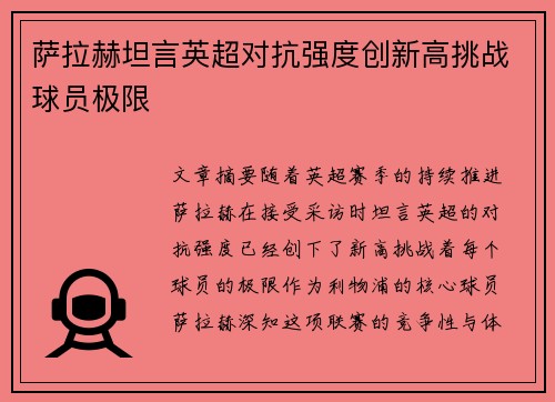 萨拉赫坦言英超对抗强度创新高挑战球员极限