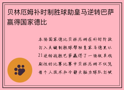 贝林厄姆补时制胜球助皇马逆转巴萨赢得国家德比