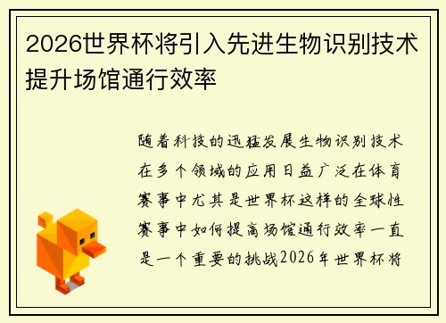 2026世界杯将引入先进生物识别技术提升场馆通行效率