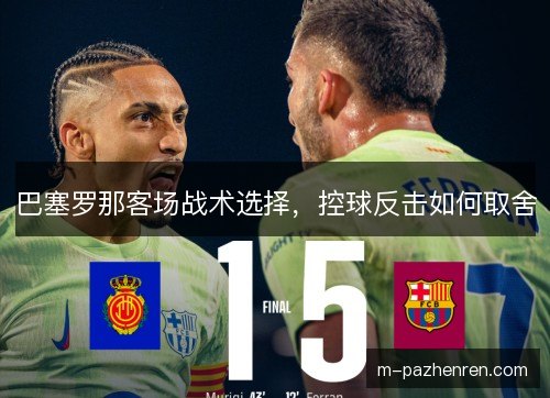 巴塞罗那客场战术选择，控球反击如何取舍