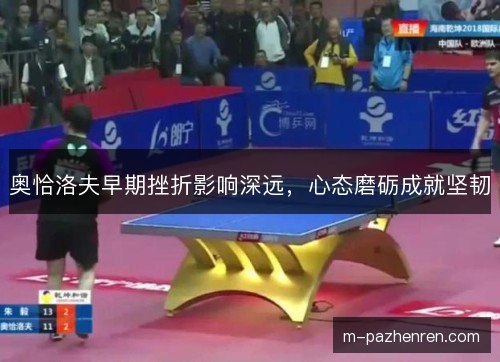 奥恰洛夫早期挫折影响深远，心态磨砺成就坚韧